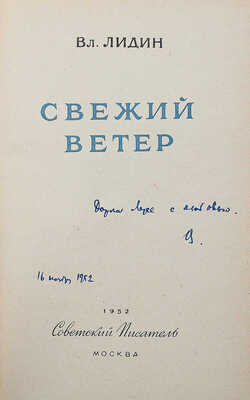 [Лидин В., автограф жене Марии] Лидин В. Свежий ветер. М.: Советский писатель, 1952.